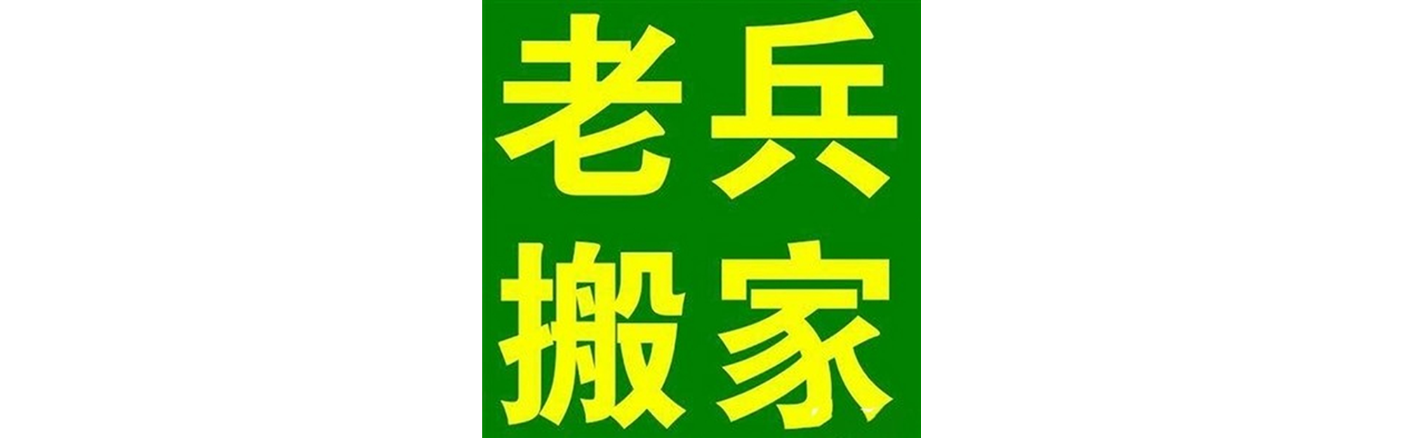 退伍老兵搬家广汉站